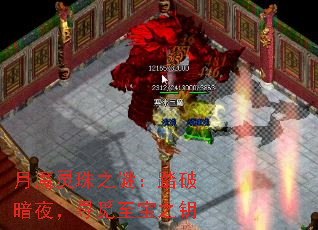 月魔灵珠之谜:踏破暗夜,寻觅至宝之钥 月魔灵珠之谜:踏破暗夜,寻觅至宝之钥