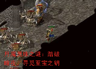 月魔灵珠之谜:踏破暗夜,寻觅至宝之钥 月魔灵珠之谜:踏破暗夜,寻觅至宝之钥