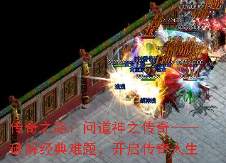 传奇之路:问道神之传奇——破解经典难题,开启传奇人生 传奇之路:问道神之传奇——破解经典难题,开启传奇人生