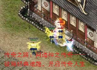 传奇之路:问道神之传奇——破解经典难题,开启传奇人生 传奇之路:问道神之传奇——破解经典难题,开启传奇人生