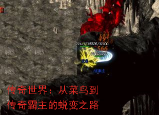 传奇世界:从菜鸟到传奇霸主的蜕变之路 传奇世界:从菜鸟到传奇霸主的蜕变之路