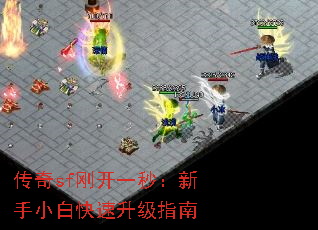 传奇sf刚开一秒:新手小白快速升级指南 传奇sf刚开一秒:新手小白快速升级指南