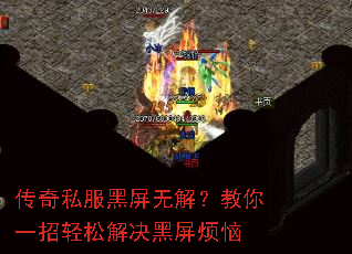 传奇私服黑屏无解?教你一招轻松解决黑屏烦恼 传奇私服黑屏无解?教你一招轻松解决黑屏烦恼