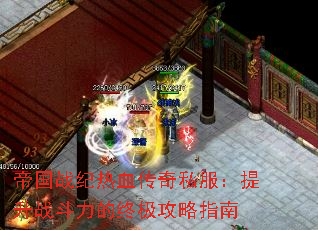 帝国战纪热血传奇私服:提升战斗力的终极攻略指南 帝国战纪热血传奇私服:提升战斗力的终极攻略指南