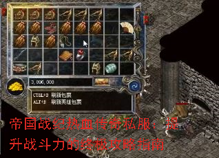 帝国战纪热血传奇私服:提升战斗力的终极攻略指南 帝国战纪热血传奇私服:提升战斗力的终极攻略指南