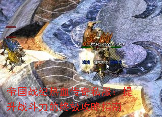 帝国战纪热血传奇私服:提升战斗力的终极攻略指南 帝国战纪热血传奇私服:提升战斗力的终极攻略指南