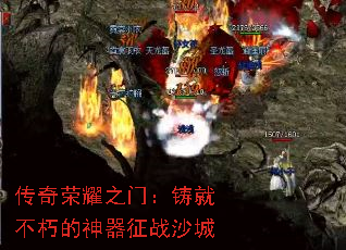 传奇荣耀之门:铸就不朽的神器征战沙城 传奇荣耀之门:铸就不朽的神器征战沙城