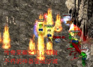 传奇荣耀之门:铸就不朽的神器征战沙城 传奇荣耀之门:铸就不朽的神器征战沙城