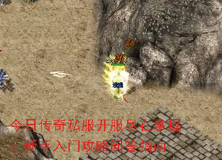 今日传奇私服开服尽在掌握：新手入门攻略问答指南