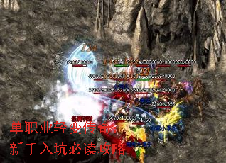 单职业轻变传奇：新手入坑必读攻略