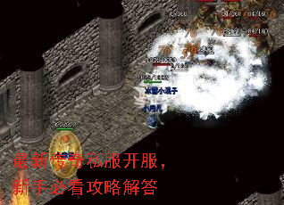 最新传奇私服开服,新手必看攻略解答 最新传奇私服开服,新手必看攻略解答