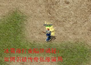 冰雪服打金陷阱揭秘:如何识破传奇私服骗局 冰雪服打金陷阱揭秘:如何识破传奇私服骗局