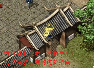 传奇霸业秘籍:从新手小白到称霸沙巴克的进阶指南 传奇霸业秘籍:从新手小白到称霸沙巴克的进阶指南