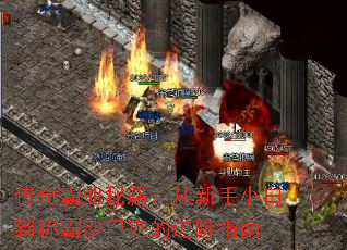 传奇霸业秘籍:从新手小白到称霸沙巴克的进阶指南 传奇霸业秘籍:从新手小白到称霸沙巴克的进阶指南