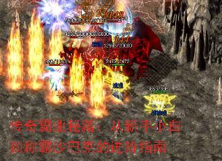 传奇霸业秘籍:从新手小白到称霸沙巴克的进阶指南 传奇霸业秘籍:从新手小白到称霸沙巴克的进阶指南
