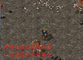 传奇私服改数据神器:快速提升角色属性 传奇私服改数据神器:快速提升角色属性