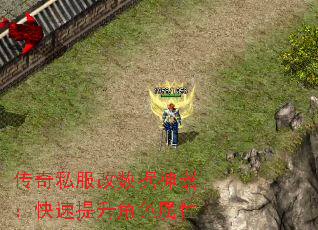 传奇私服改数据神器:快速提升角色属性 传奇私服改数据神器:快速提升角色属性