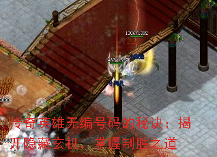 传奇英雄无编号码的秘诀:揭开隐藏玄机,掌握制胜之道 传奇英雄无编号码的秘诀:揭开隐藏玄机,掌握制胜之道