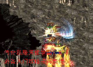 传奇私服天梯争霸:新手必备入门攻略提问集锦 传奇私服天梯争霸:新手必备入门攻略提问集锦
