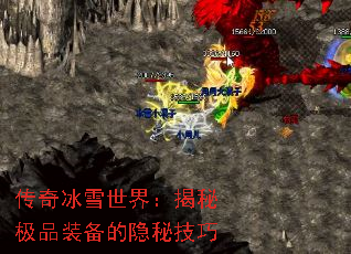 传奇冰雪世界：揭秘极品装备的隐秘技巧