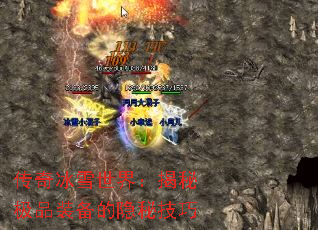 传奇冰雪世界：揭秘极品装备的隐秘技巧