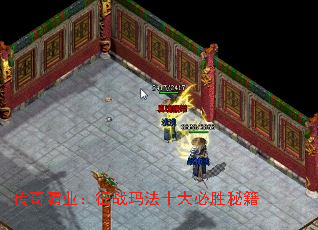 传奇霸业:征战玛法十大必胜秘籍 传奇霸业:征战玛法十大必胜秘籍