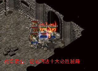 传奇霸业:征战玛法十大必胜秘籍 传奇霸业:征战玛法十大必胜秘籍