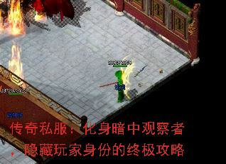 传奇私服：化身暗中观察者，隐藏玩家身份的终极攻略