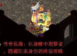 传奇私服：化身暗中观察者，隐藏玩家身份的终极攻略