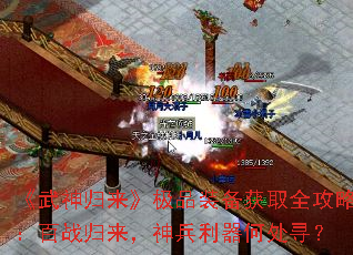 《武神归来》极品装备获取全攻略:百战归来,神兵利器何处寻? 《武神归来》极品装备获取全攻略:百战归来,神兵利器何处寻?