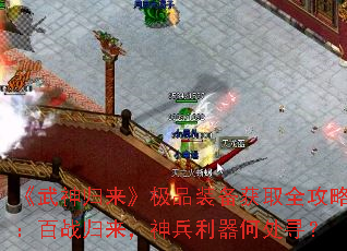 《武神归来》极品装备获取全攻略:百战归来,神兵利器何处寻? 《武神归来》极品装备获取全攻略:百战归来,神兵利器何处寻?