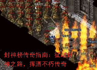 封神榜传奇指南:征战封神之路,挥洒不朽传奇 封神榜传奇指南:征战封神之路,挥洒不朽传奇