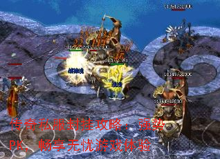 传奇私服封挂攻略:强势PK,畅享无忧游戏体验 传奇私服封挂攻略:强势PK,畅享无忧游戏体验