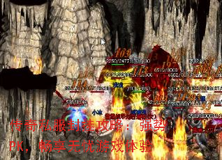 传奇私服封挂攻略:强势PK,畅享无忧游戏体验 传奇私服封挂攻略:强势PK,畅享无忧游戏体验