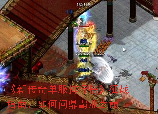 《新传奇单服排行榜》征战指南:如何问鼎霸业之巅 《新传奇单服排行榜》征战指南:如何问鼎霸业之巅