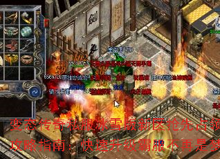 变态传奇私服冰雪版新区抢先占领攻略指南:快速升级霸服不再是梦 变态传奇私服冰雪版新区抢先占领攻略指南:快速升级霸服不再是梦