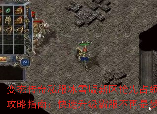 变态传奇私服冰雪版新区抢先占领攻略指南:快速升级霸服不再是梦 变态传奇私服冰雪版新区抢先占领攻略指南:快速升级霸服不再是梦