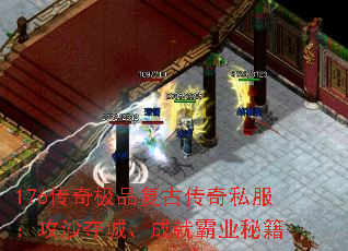 176传奇极品复古传奇私服：攻沙夺城、成就霸业秘籍