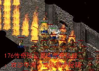 176传奇极品复古传奇私服：攻沙夺城、成就霸业秘籍