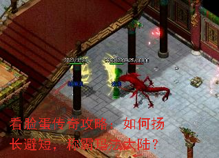 看脸蛋传奇攻略:如何扬长避短,称霸玛法大陆? 看脸蛋传奇攻略:如何扬长避短,称霸玛法大陆?
