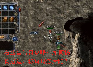 看脸蛋传奇攻略:如何扬长避短,称霸玛法大陆? 看脸蛋传奇攻略:如何扬长避短,称霸玛法大陆?