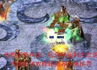传奇至尊神途：礼包码福利大放送，攻城掠地攻略秘籍等你来探寻
