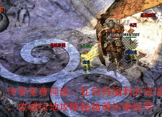 传奇至尊神途：礼包码福利大放送，攻城掠地攻略秘籍等你来探寻