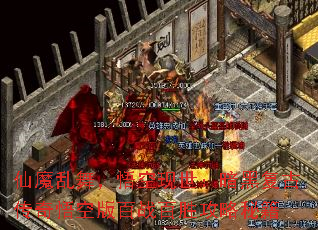 仙魔乱舞,悟空现世:暗黑复古传奇悟空版百战百胜攻略秘籍 仙魔乱舞,悟空现世:暗黑复古传奇悟空版百战百胜攻略秘籍