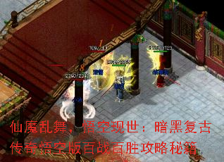 仙魔乱舞,悟空现世:暗黑复古传奇悟空版百战百胜攻略秘籍 仙魔乱舞,悟空现世:暗黑复古传奇悟空版百战百胜攻略秘籍