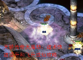 天骄传奇天魔劫:道术快速提升和飞升成仙攻略 天骄传奇天魔劫:道术快速提升和飞升成仙攻略