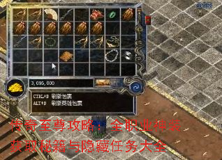 传奇至尊攻略:全职业神装获取秘籍与隐藏任务大全 传奇至尊攻略:全职业神装获取秘籍与隐藏任务大全