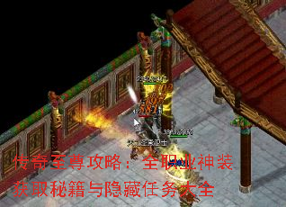 传奇至尊攻略:全职业神装获取秘籍与隐藏任务大全 传奇至尊攻略:全职业神装获取秘籍与隐藏任务大全
