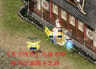 《天子传奇》私服攻略:解锁沙城霸主之路 《天子传奇》私服攻略:解锁沙城霸主之路