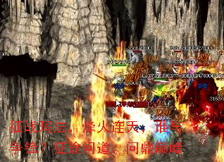 征战玛法,烽火连天,谁与争锋?征途问道,问鼎巅峰 征战玛法,烽火连天,谁与争锋?征途问道,问鼎巅峰